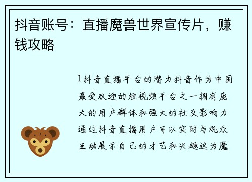 抖音账号：直播魔兽世界宣传片，赚钱攻略