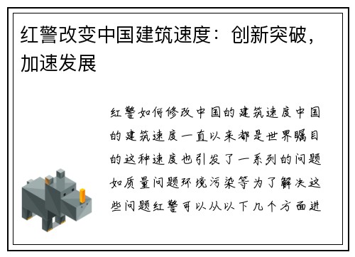 红警改变中国建筑速度：创新突破，加速发展