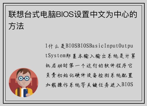 联想台式电脑BIOS设置中文为中心的方法