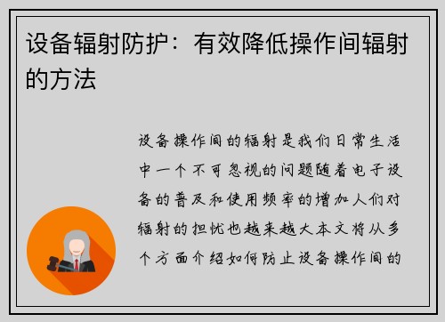设备辐射防护：有效降低操作间辐射的方法