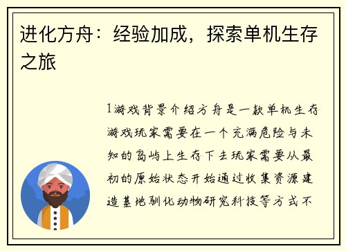 进化方舟：经验加成，探索单机生存之旅