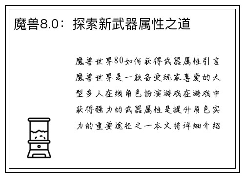 魔兽8.0：探索新武器属性之道