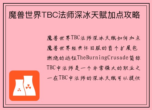 魔兽世界TBC法师深冰天赋加点攻略