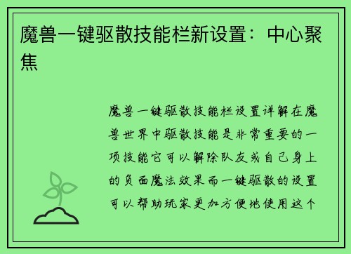 魔兽一键驱散技能栏新设置：中心聚焦