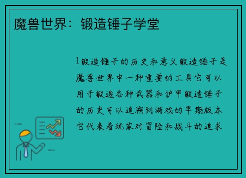 魔兽世界：锻造锤子学堂