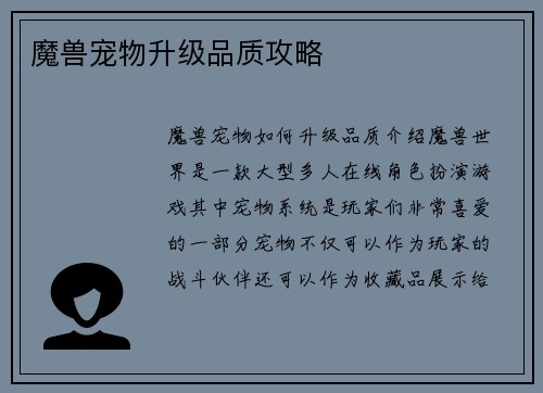 魔兽宠物升级品质攻略