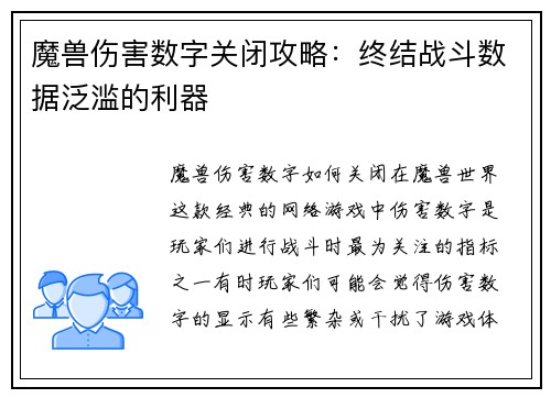 魔兽伤害数字关闭攻略：终结战斗数据泛滥的利器