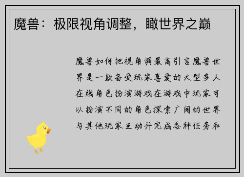 魔兽：极限视角调整，瞰世界之巅